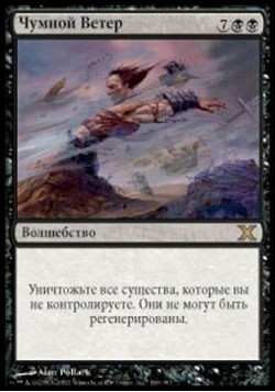 Чумной Ветер