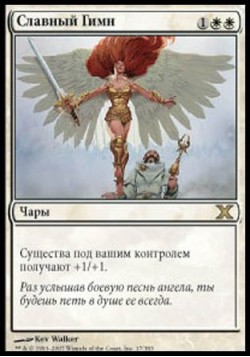 Славный Гимн