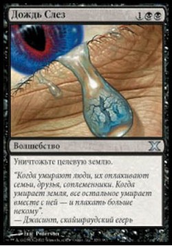 Дождь Слез
