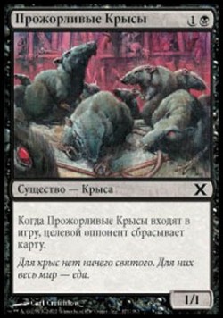Прожорливые Крысы