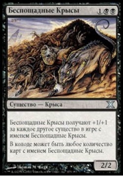 Беспощадные Крысы