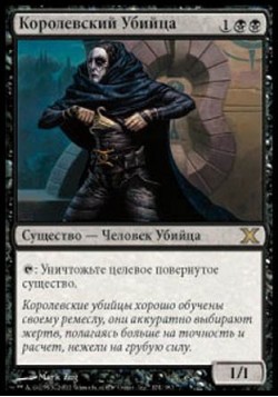 Королевский Убийца