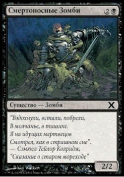 Смертоносные Зомби