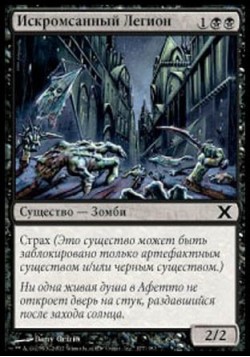 Искромсанный Легион