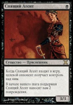 Спящий Агент