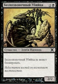 Беспозвоночный Убийца