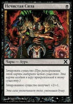 Нечистая Сила