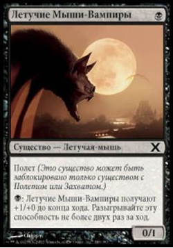 Летучие Мыши-Вампиры