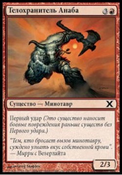 Телохранитель Анаба