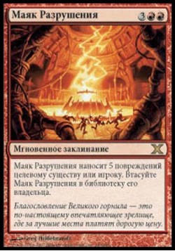 Маяк Разрушения