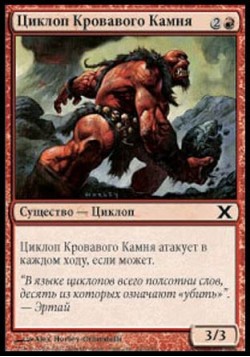 Циклоп Кровавого Камня