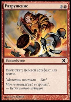 Разрушение