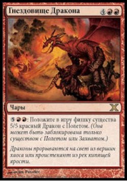 Гнездовище Дракона