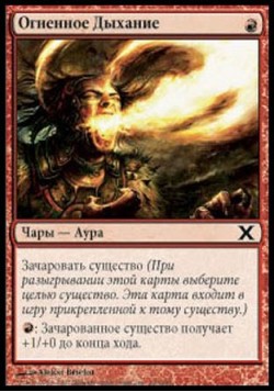 Огненное Дыхание