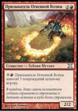 Призыватель Огненной Волны