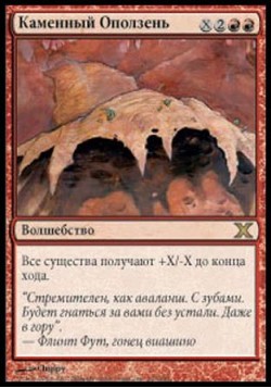 Каменный Оползень