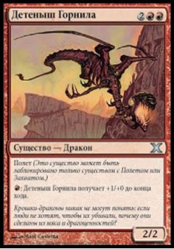 Детеныш Горнила