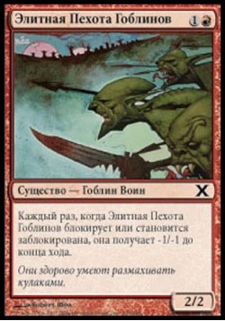 Элитная Пехота Гоблинов