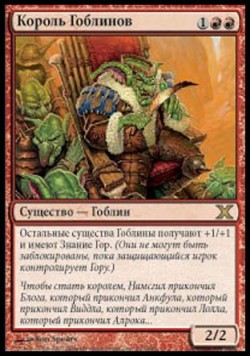 Король Гоблинов