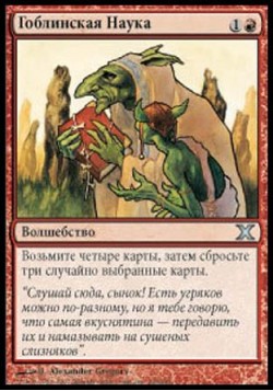 Гоблинская Наука