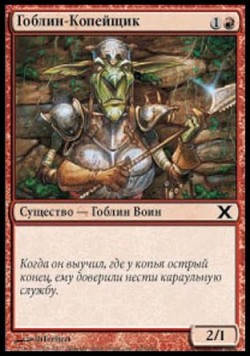 Гоблин-Копейщик