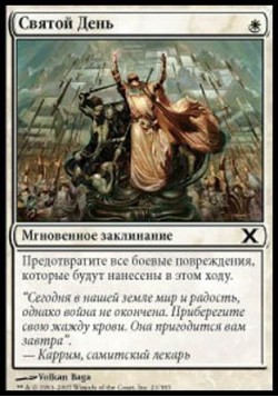 Святой День