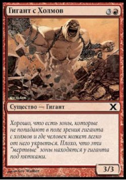 Гигант с Холмов