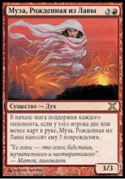 Муза, Рожденная из Лавы