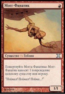 Могг-Фанатик