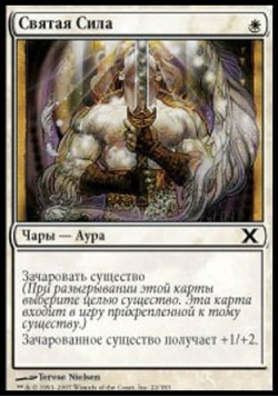 Святая Сила