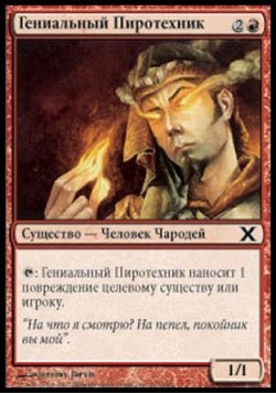 Гениальный Пиротехник