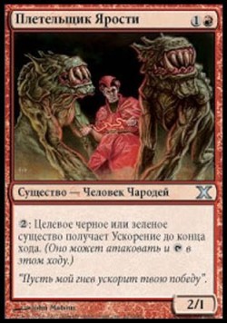 Плетельщик Ярости