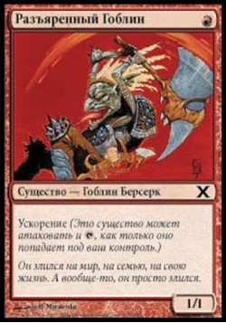 Разъяренный Гоблин