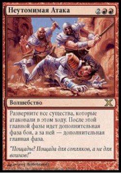 Неутомимая Атака