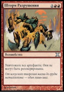 Шторм Разрушения