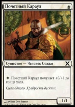 Почетный Караул