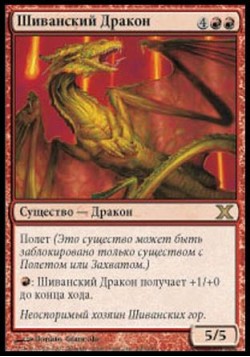 Шиванский Дракон