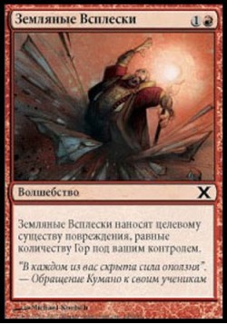 Земляные Всплески