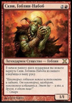 Скви, Гоблин-Набоб