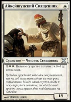 Айкейшунский Священник