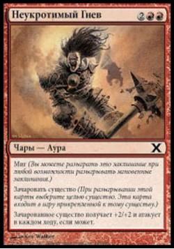 Неукротимый Гнев