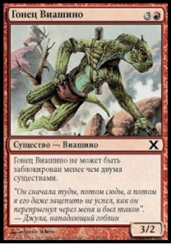 Гонец Виашино