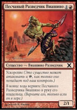 Песчаный Разведчик Виашино