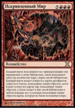 Искривленный Мир