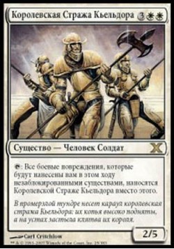 Королевская Стража Кьельдора