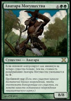 Аватара Могущества