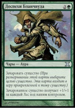 Доспехи Бланчвуда