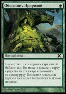 Общение с Природой