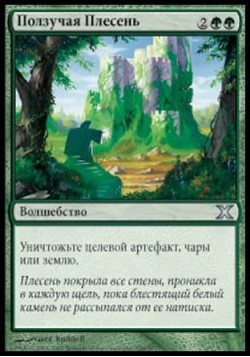 Ползучая Плесень