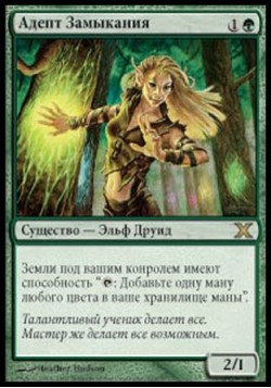 Адепт Замыкания